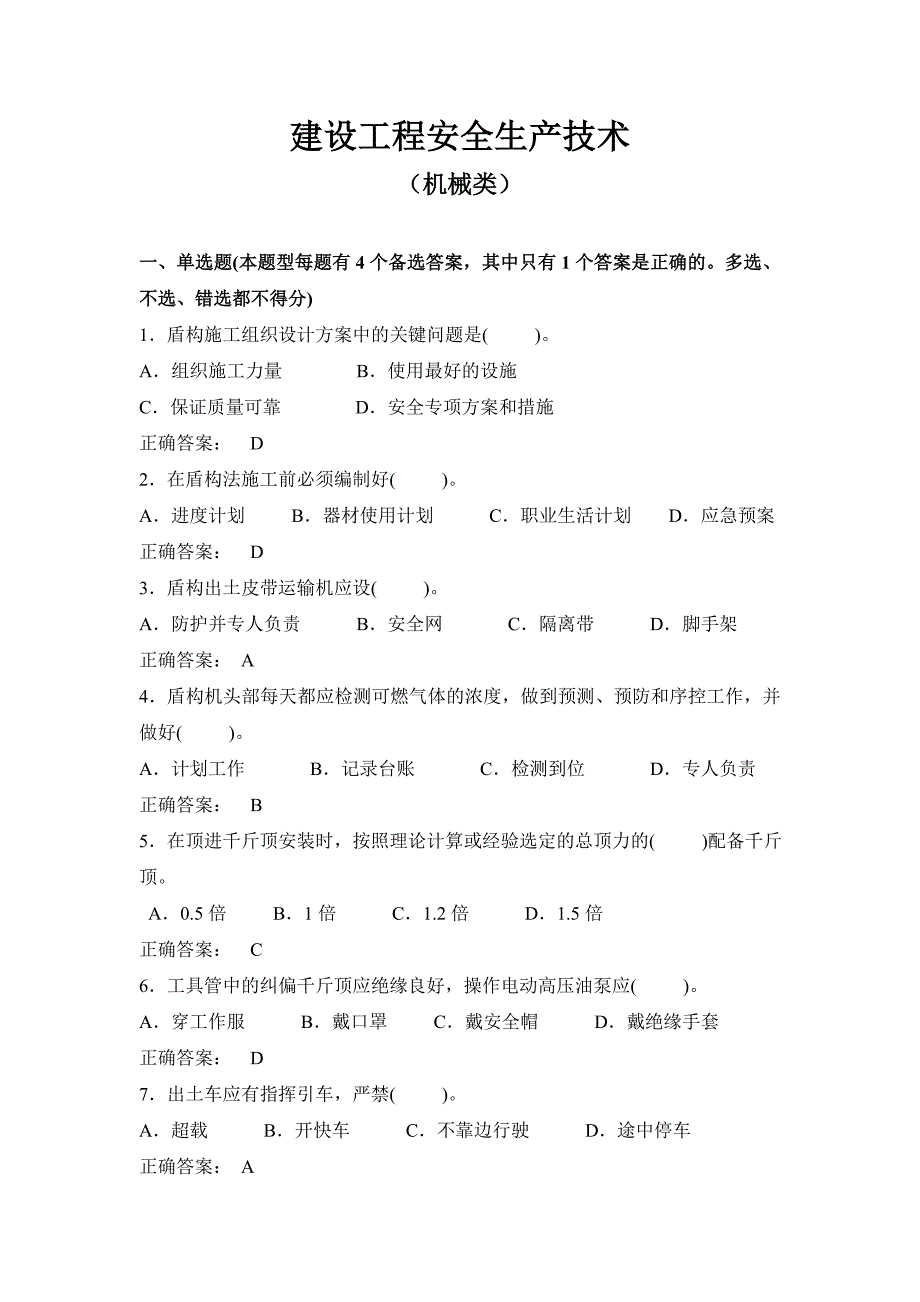 建设工程安全生产技术试题(机械类)资料_第1页