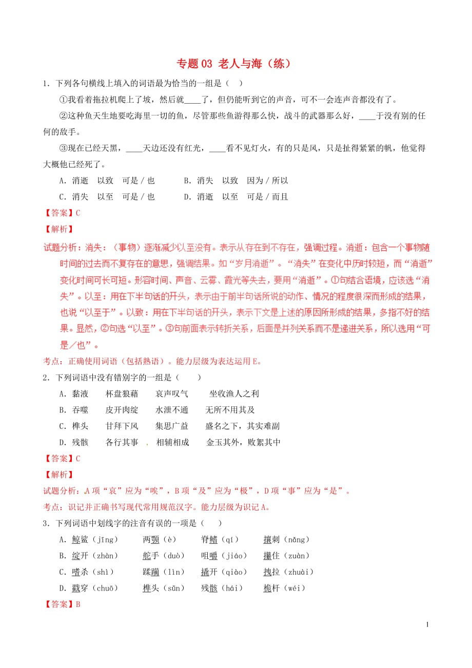 2016_2017学年高中语文专题03老人与海练基础版含解析新人教版必修_第1页