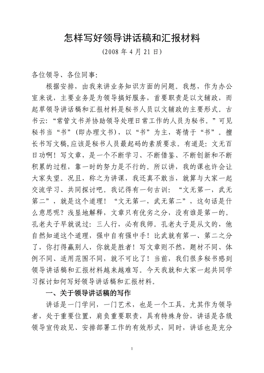 怎样写好领导讲话稿和汇报材料资料_第1页