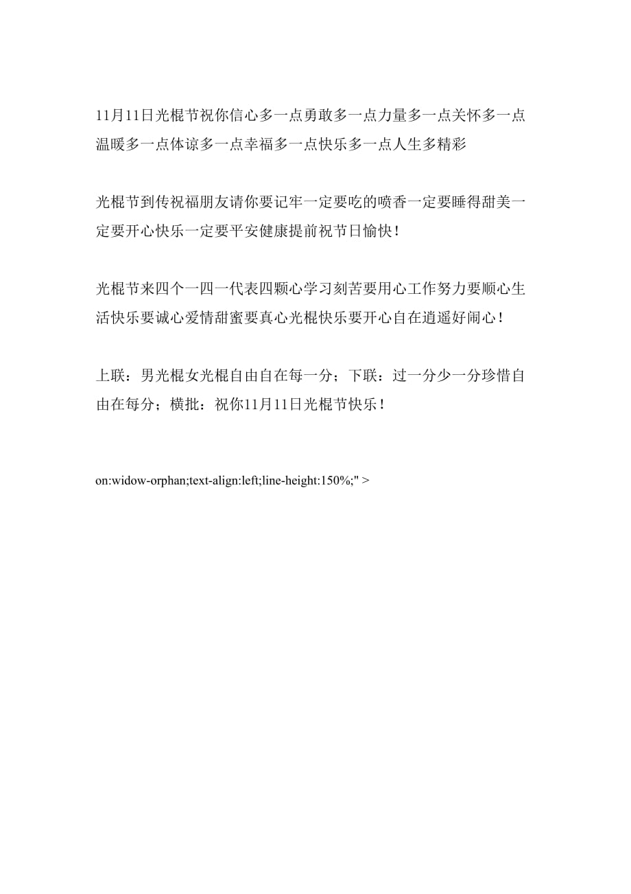 2020年光棍节手机短信祝福语_第2页