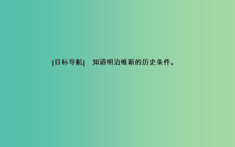 高中历史 第八单元 日本明治维新 第2课 倒幕运动和明治政府的成立课件 新人教版选修1_第3页