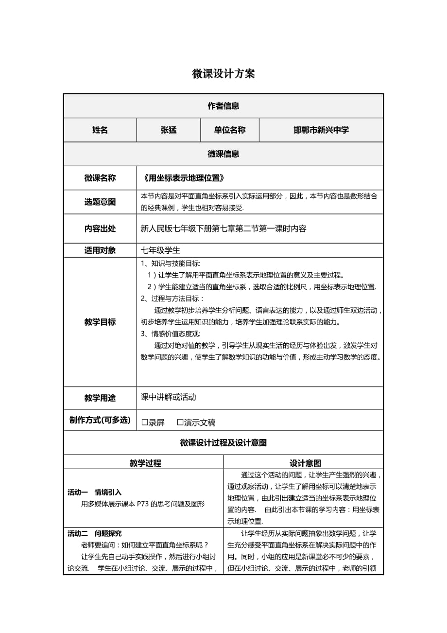 （教育精品）《用坐标表示地理位置》邯郸市新兴中学_第1页