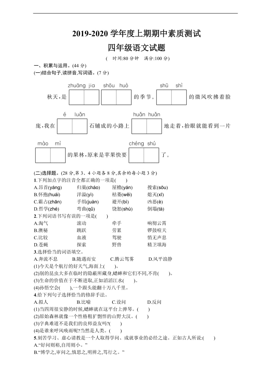 部编2019新版【语文】-4年级上册期中测试卷（二）（含答案）_第1页