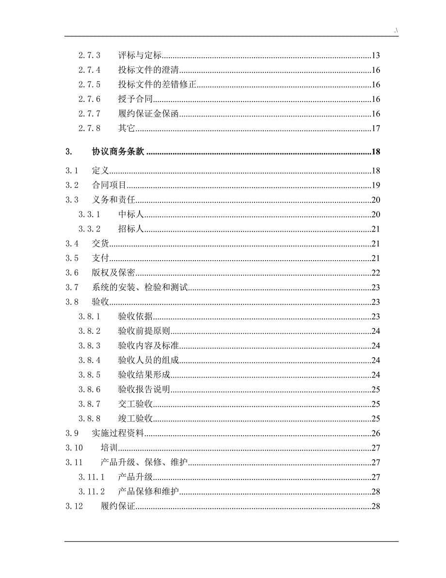 集团信息化计划项目招投标材料_第3页