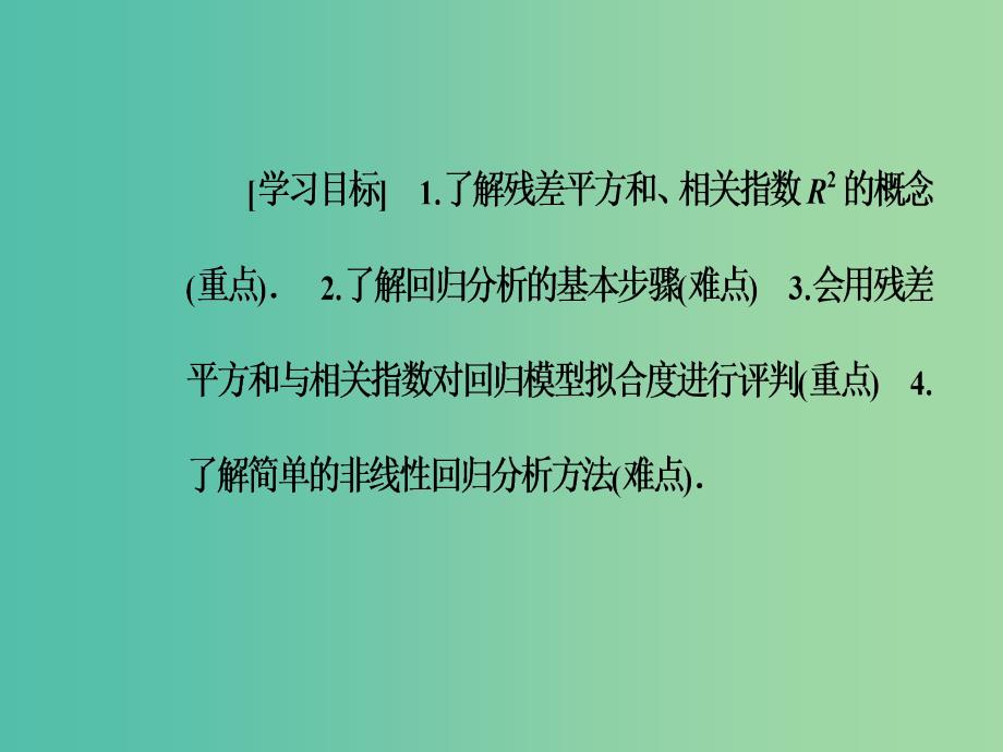 高中数学第三章统计案例3.1回归分析的基本思想及其初步应用第2课时线性回归分析课件新人教a版_第2页