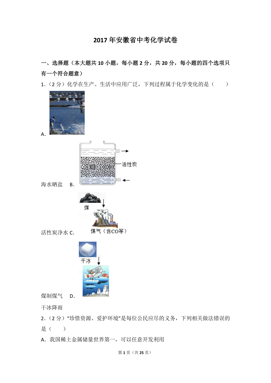 2017年安徽省中考化学试卷及解析.._第1页