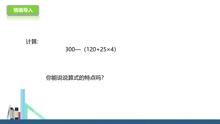 苏教版 四年级上册含小括号的整数四则混合运算课件（配套）_第2页