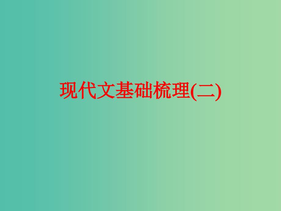 中考语文总复习 第一部分 基础知识梳理 现代文基础梳理（二）课件_第1页