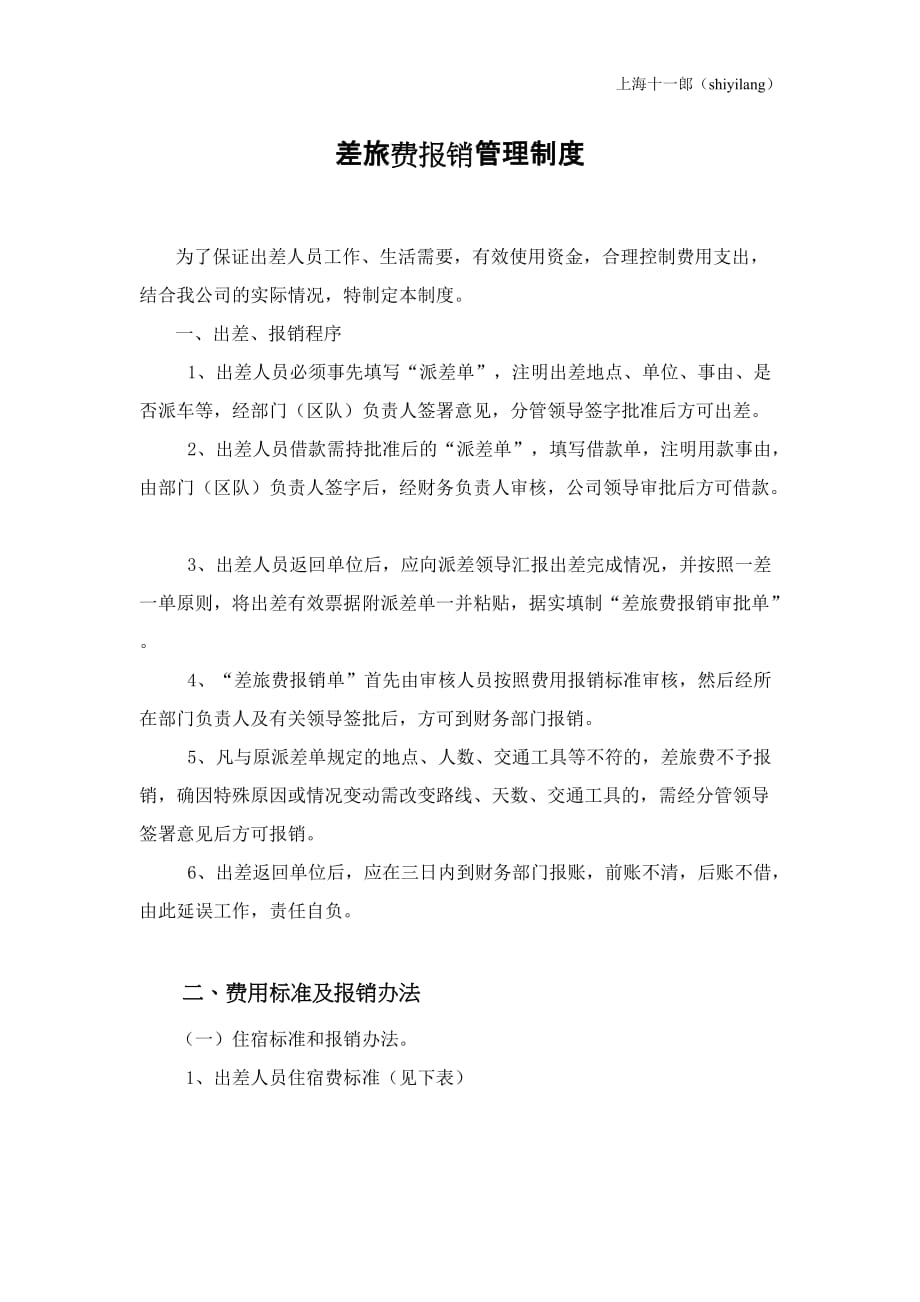 上海十一郎外文翻译公司差旅费管理规定_第1页