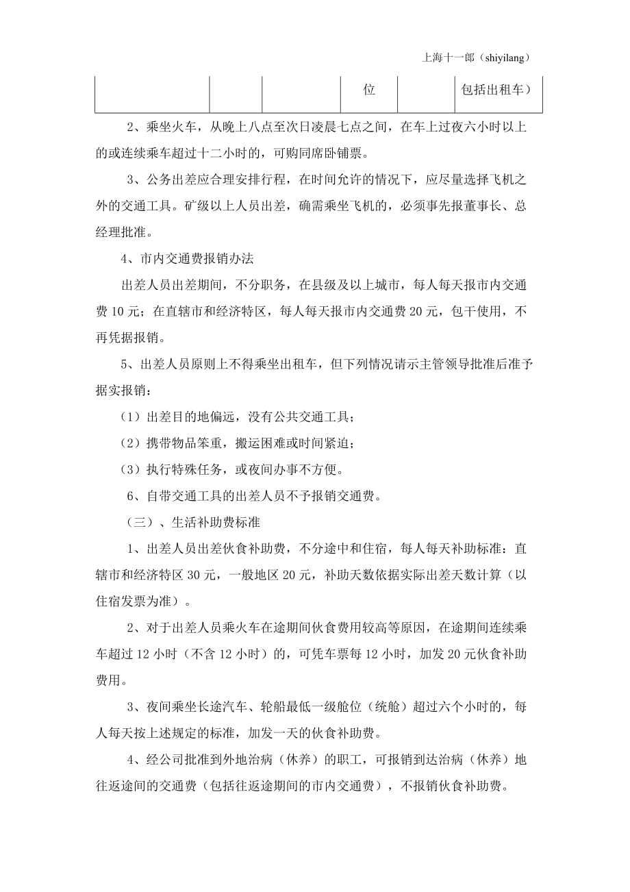 上海十一郎外文翻译公司差旅费管理规定_第3页