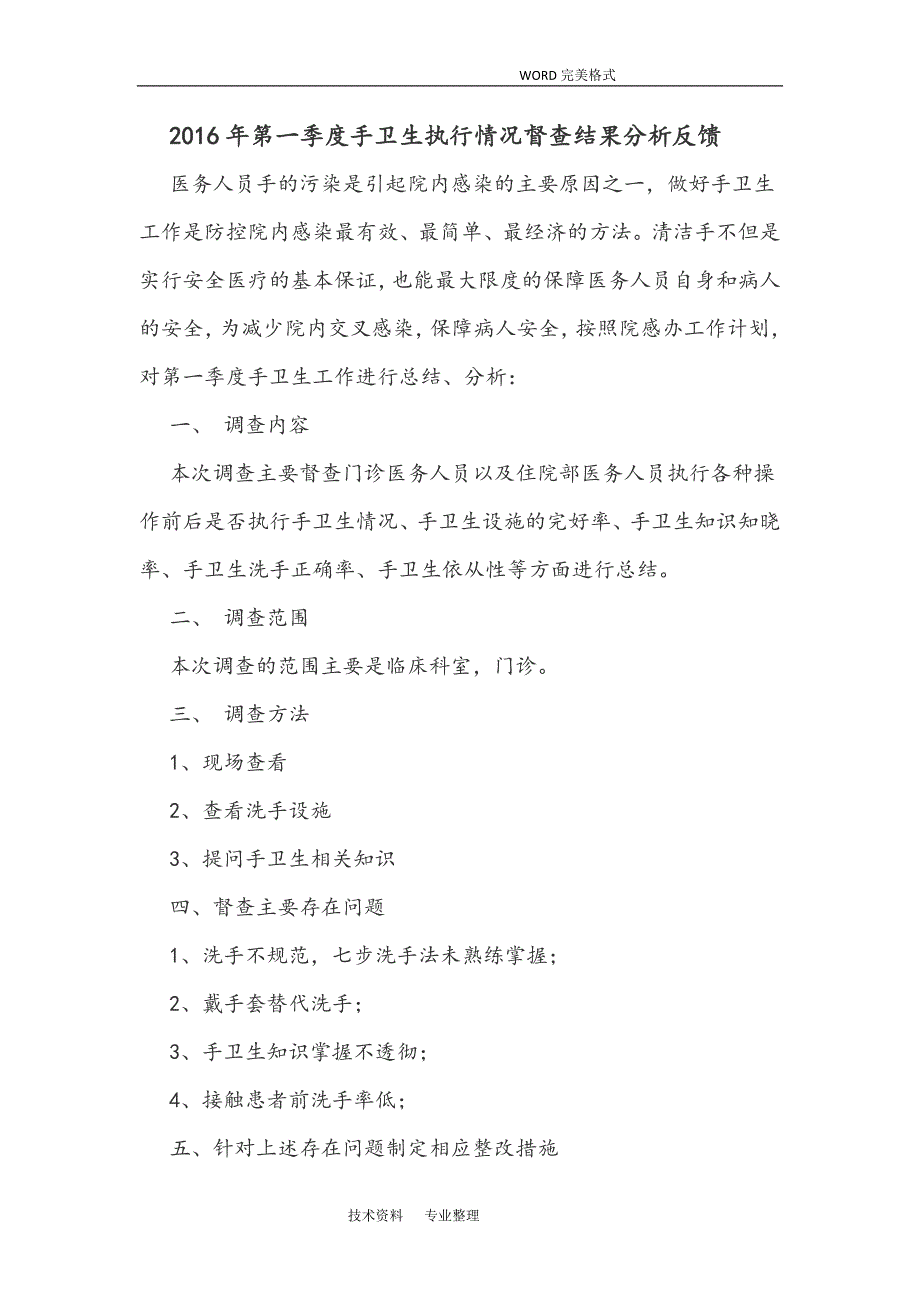 手卫生督查反馈分析范文_第1页