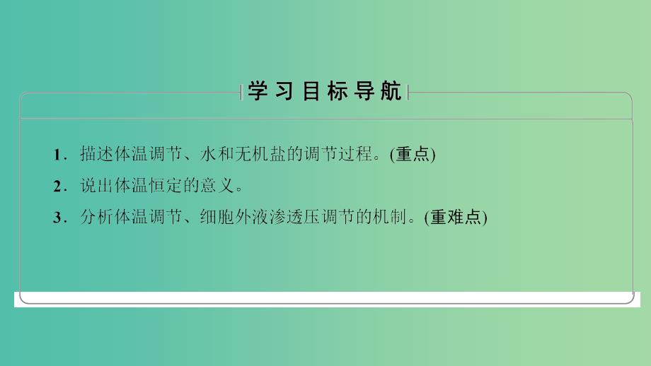 高中生物第2章2.1内环境的稳态第2课时体温调节水和无机盐的调节课件苏教版_第2页