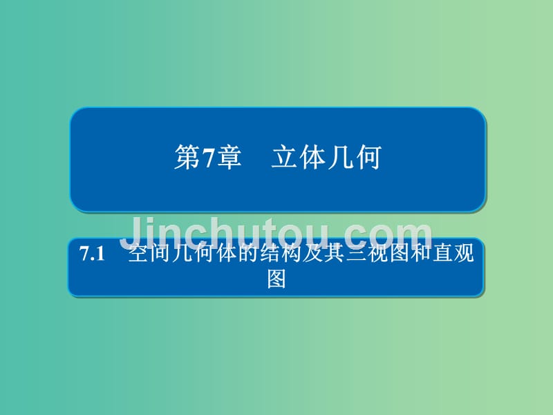 高考数学一轮复习第7章立体几何7.1空间几何体的结构及其三视图和直观图课件文_第1页