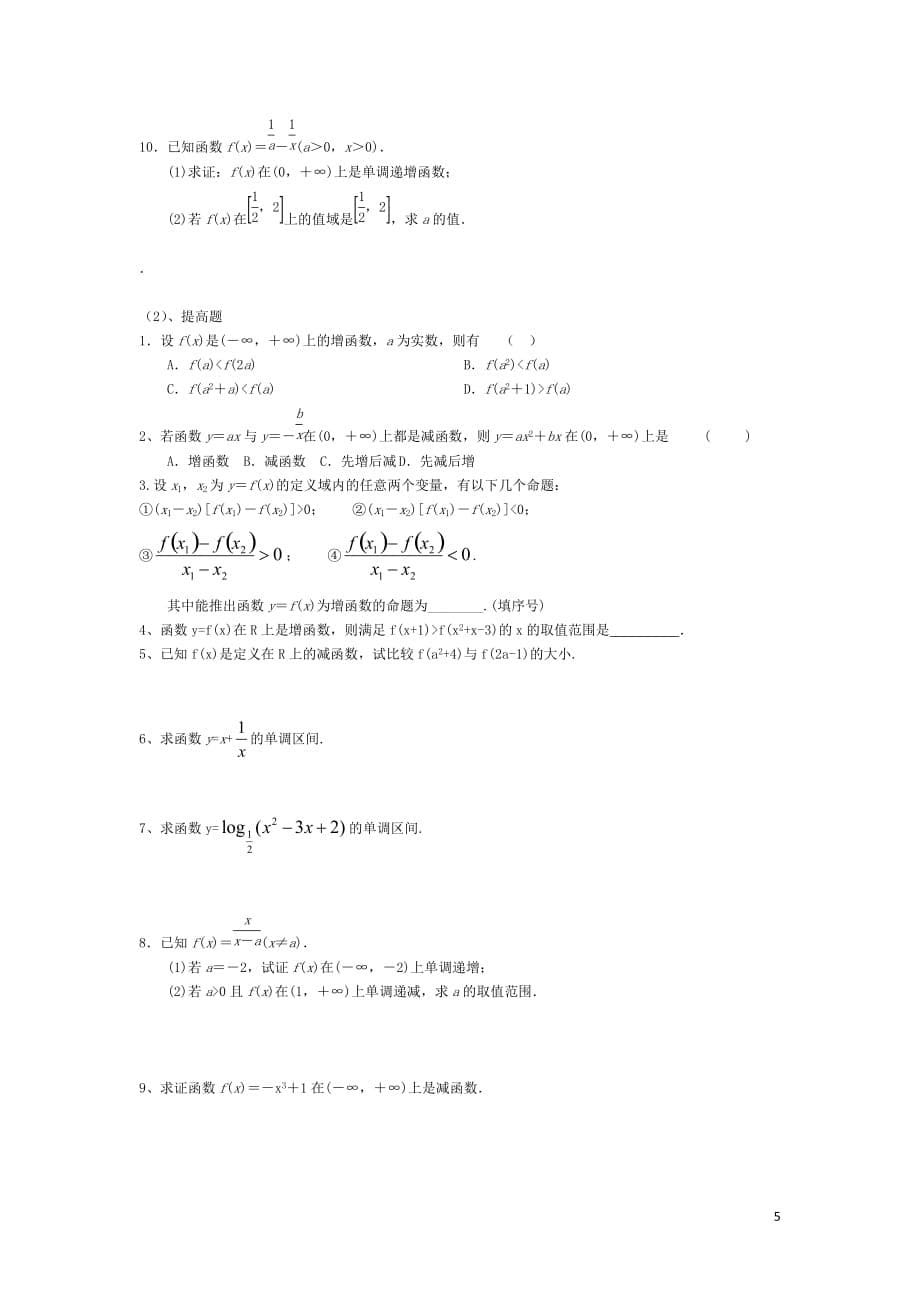 高一数学必修—函数的单调性复习及练习_第5页