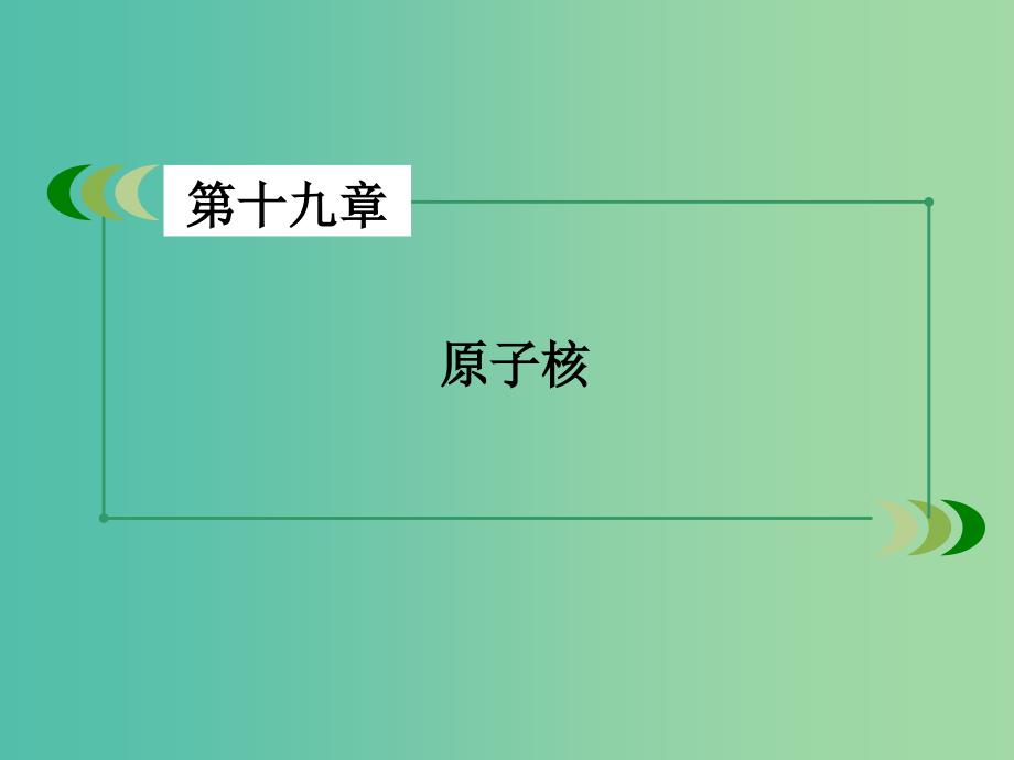 高中物理 第19章 原子核 第1节 原子核的组成课件 新人教版选修3-5_第2页