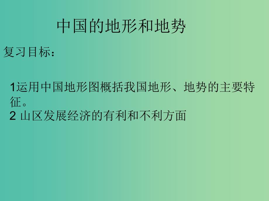 八年级地理上学期复习 中国的自然环境、地势地形课件 （新版）新人教版_第1页