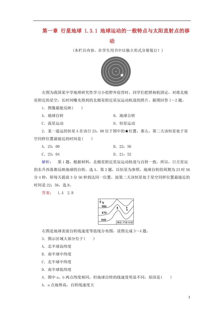 2017_2018学年高中地理第一章行星地球1.3.1地球运动的一般特点与太阳直射点的移动课时作业新人教版必修_第1页