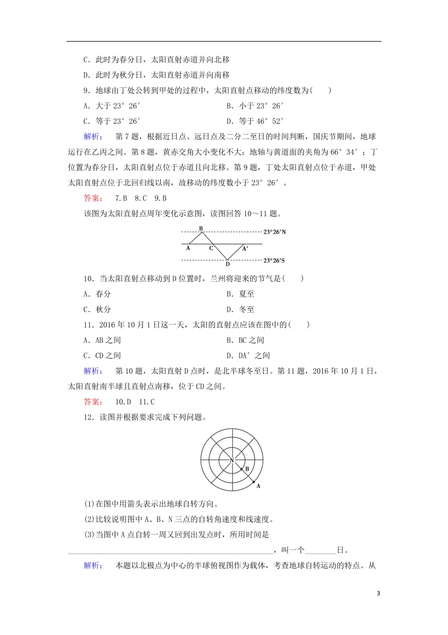 2017_2018学年高中地理第一章行星地球1.3.1地球运动的一般特点与太阳直射点的移动课时作业新人教版必修_第3页