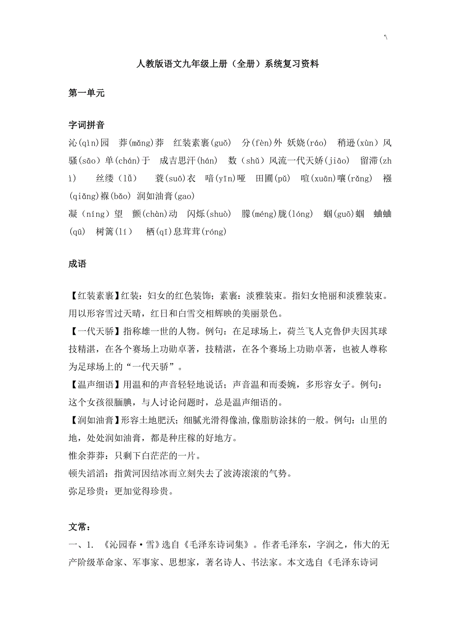 九年级上语文(学习基础知识材料)_第1页