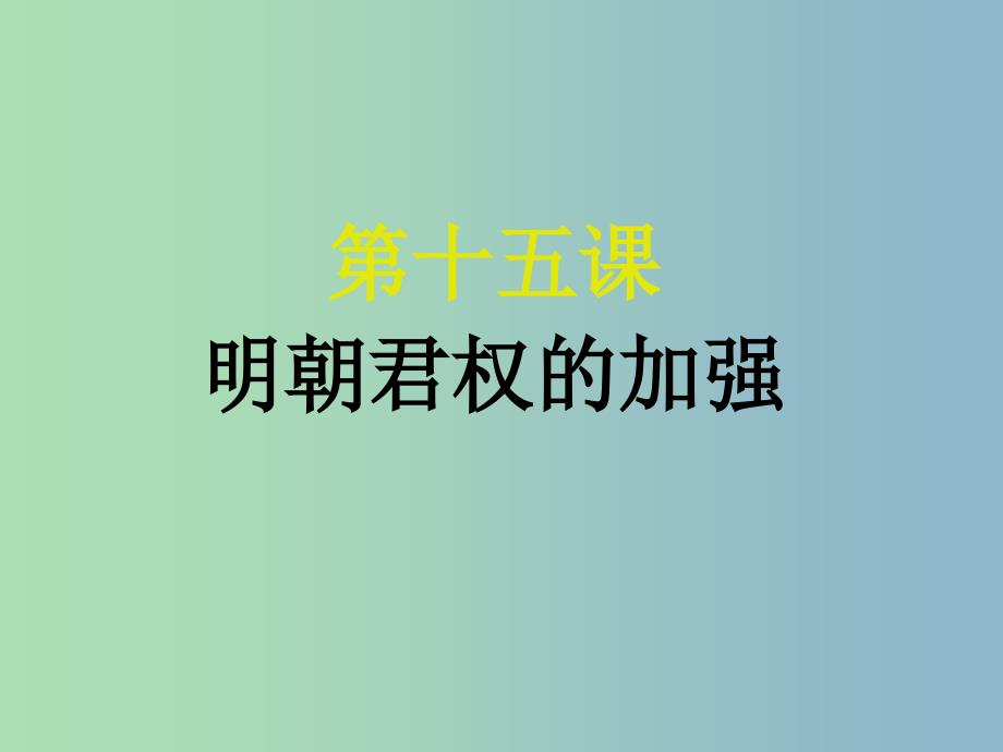 七年级历史下册 15 明朝君权的加强课件3 新人教版_第1页