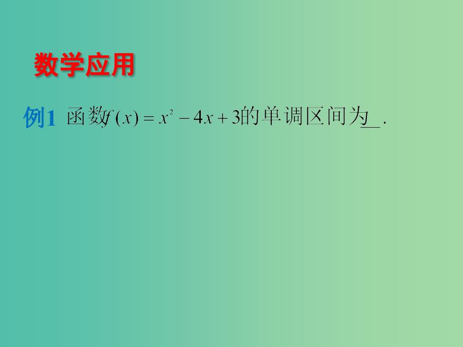 高中数学 1.3.1导数在研究函数中的应用-单调性课件 苏教版选修2-2_第4页