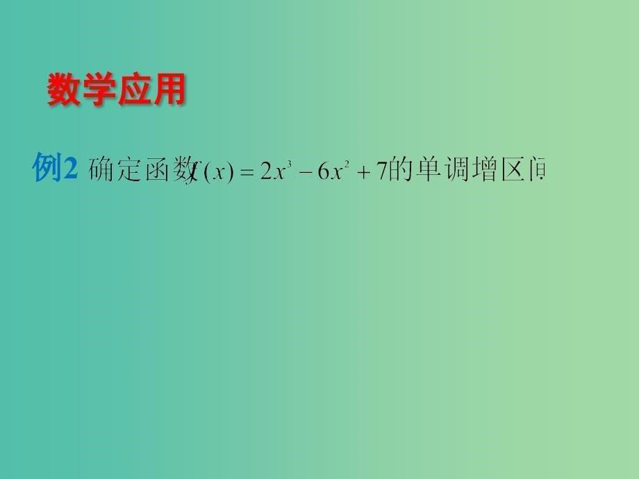 高中数学 1.3.1导数在研究函数中的应用-单调性课件 苏教版选修2-2_第5页