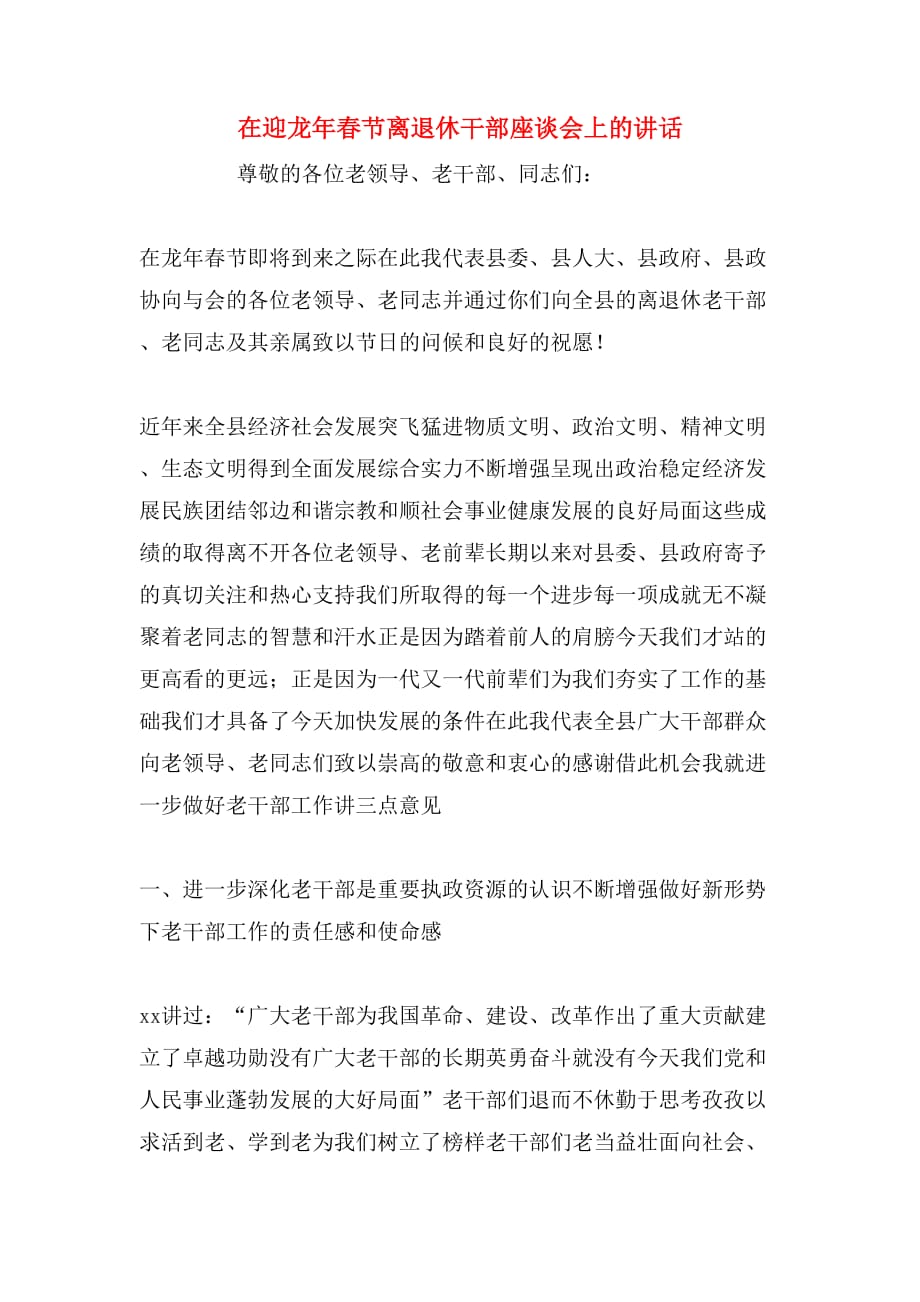 2020年在迎龙年春节离退休干部座谈会上的讲话_第1页