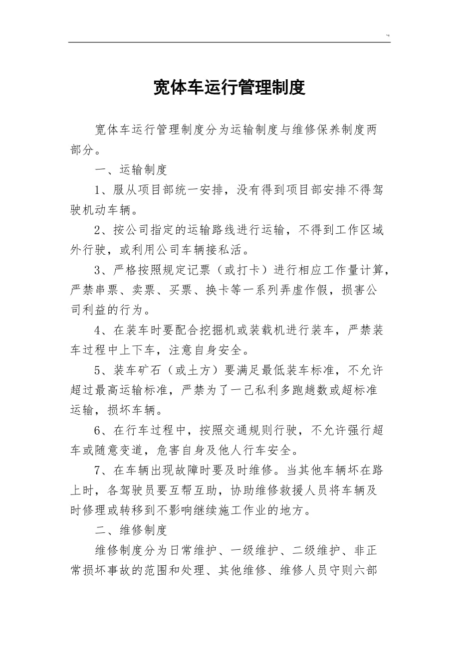 宽体车运行管理计划制度章程方案方针_第1页