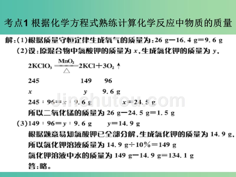 中考化学 知识梳理复习 第9讲 化学计算 根据化学方程式计算课件_第5页