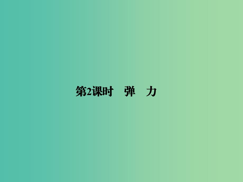 高中物理 第三章 相互作用（第2课时）弹力课件 新人教版必修1_第1页