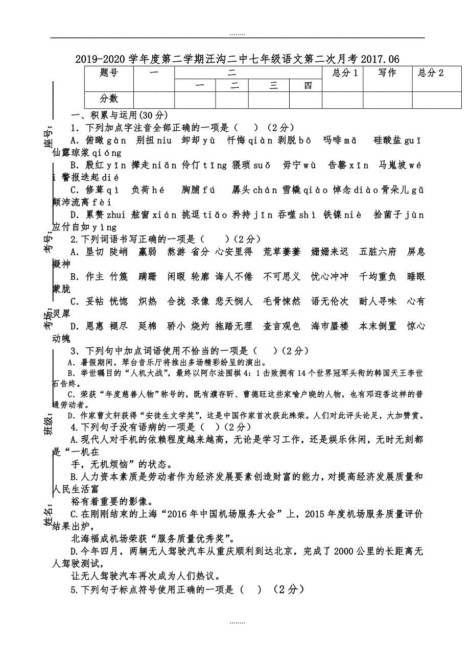 汪沟二中2019-2020学年度人教版七年级第二学期语文第二次月考试卷（精品）_第1页