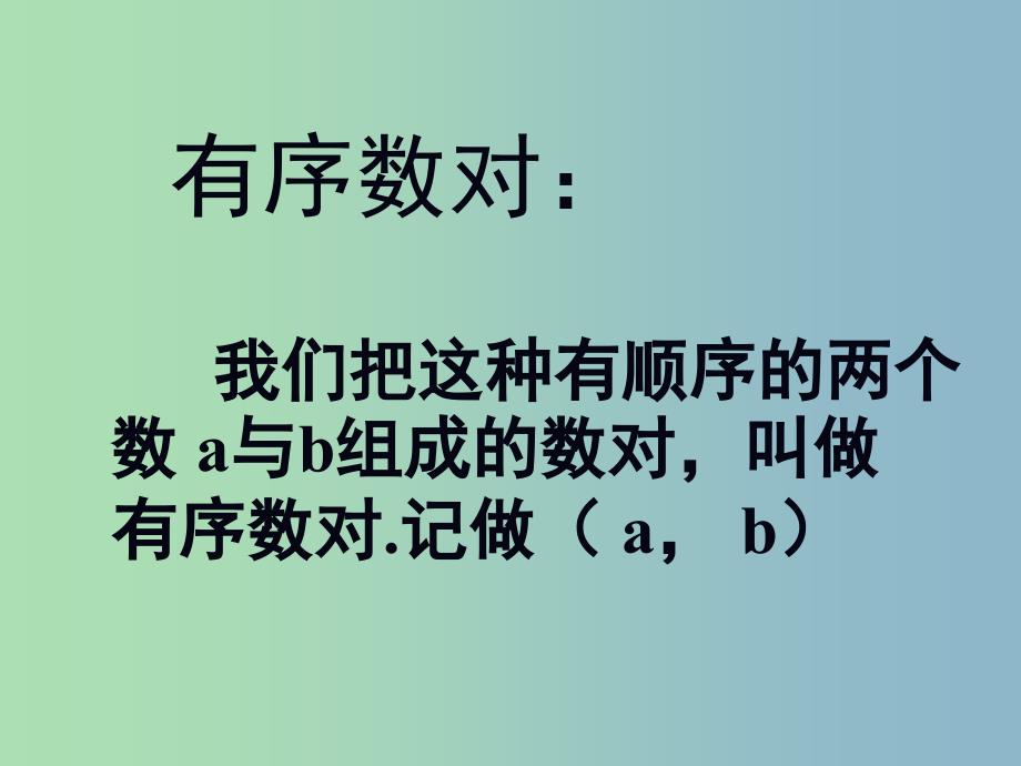 七年级数学下册《7.1.1 有序数对》课件4 （新版）新人教版_第3页