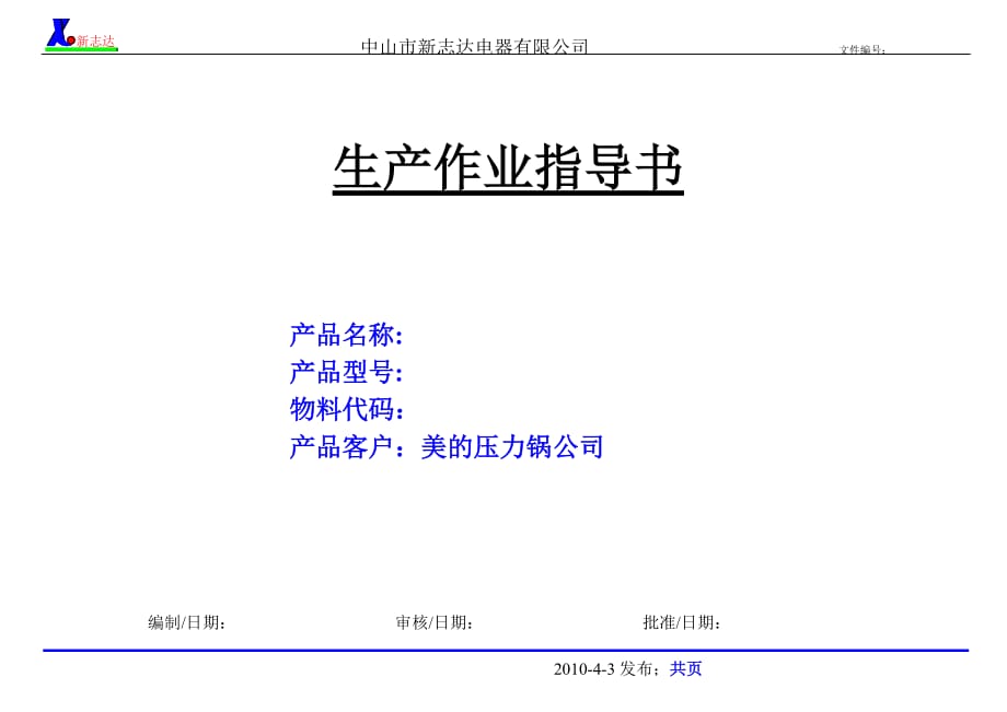 生产作业指导书模板资料_第1页