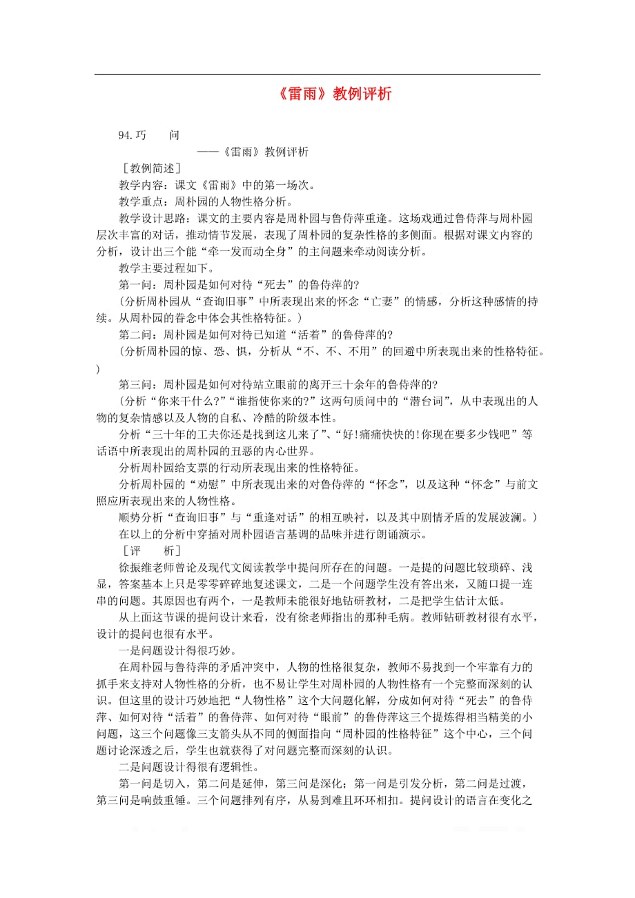 初中语文教例品评100篇94《雷雨》教例评析_第1页