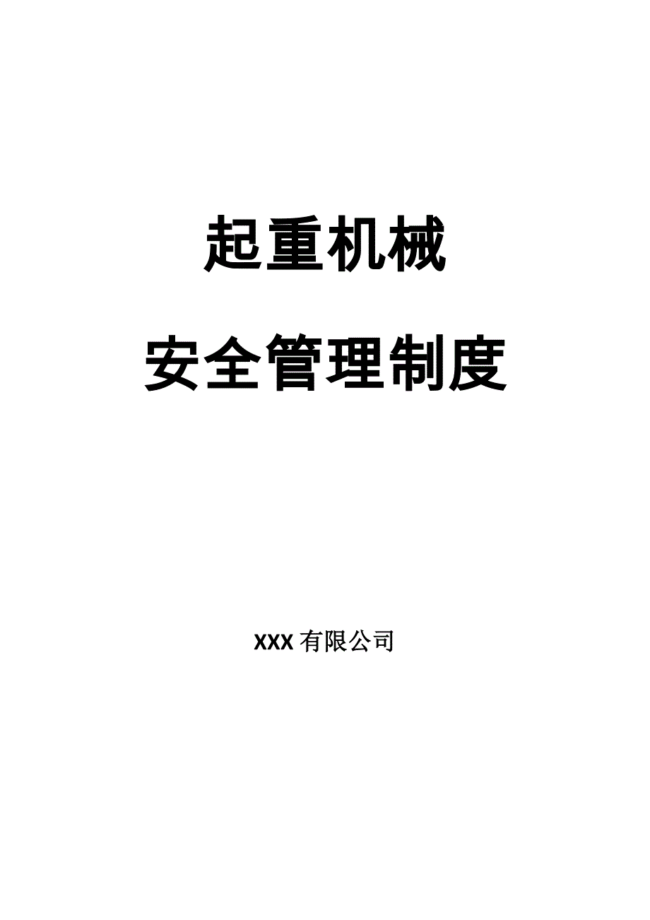 起重机械使用安全管理制度资料_第1页