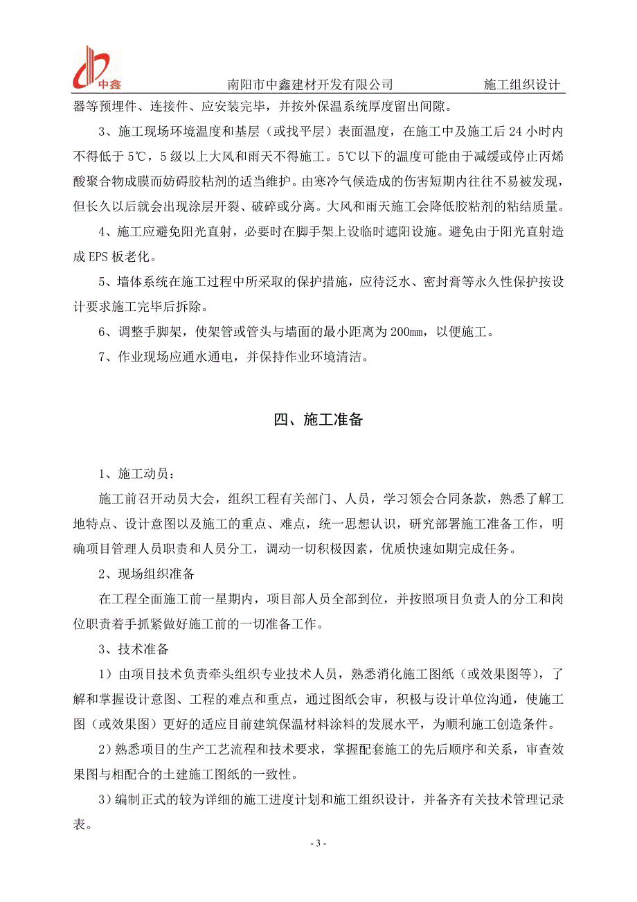 聚苯板（EPS板）薄抹灰系统施工方案_第3页