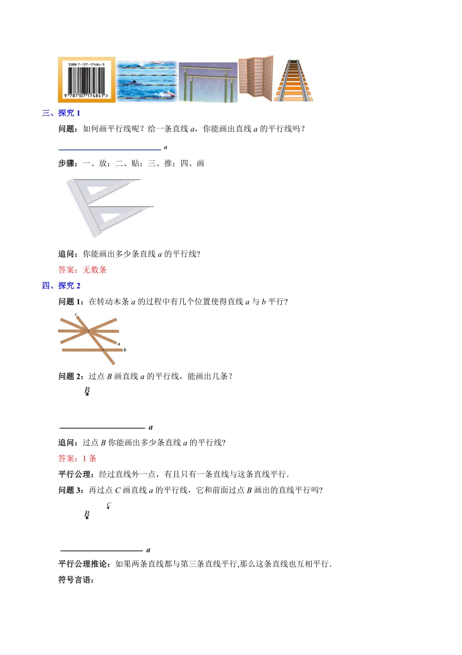 （教育精品）人教版数学七年级下册第5单元第2课平行线第1课时教案_第2页