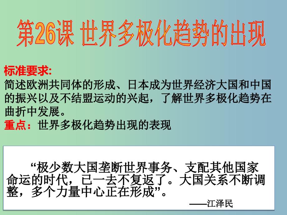 高中历史 第26课 世界多极化趋势的出现课件 新人教版必修1_第1页