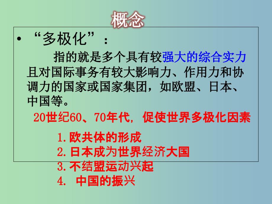 高中历史 第26课 世界多极化趋势的出现课件 新人教版必修1_第2页