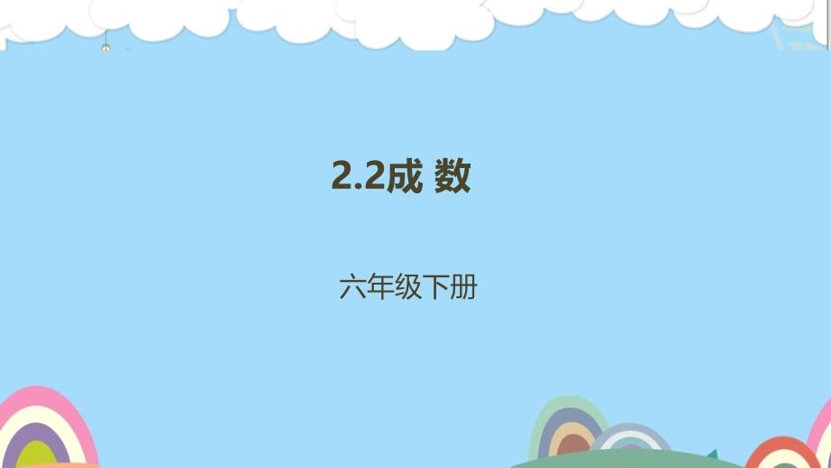 人教新目标 六年级下册成数预习课件（优）_第1页