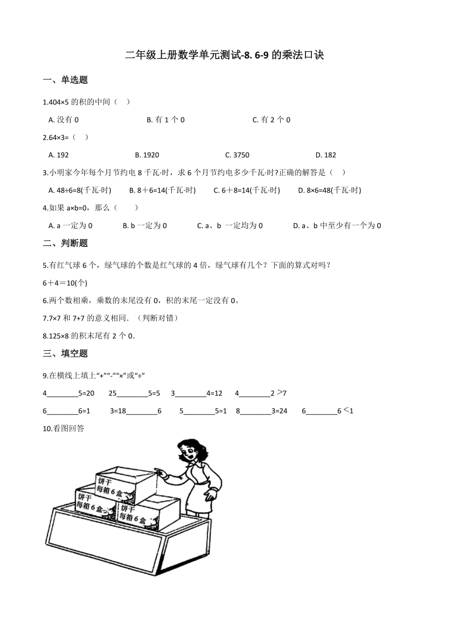 二年级上册数学单元测试-8. 6-9的乘法口诀 北师大版（2014秋）（含解析）_第1页