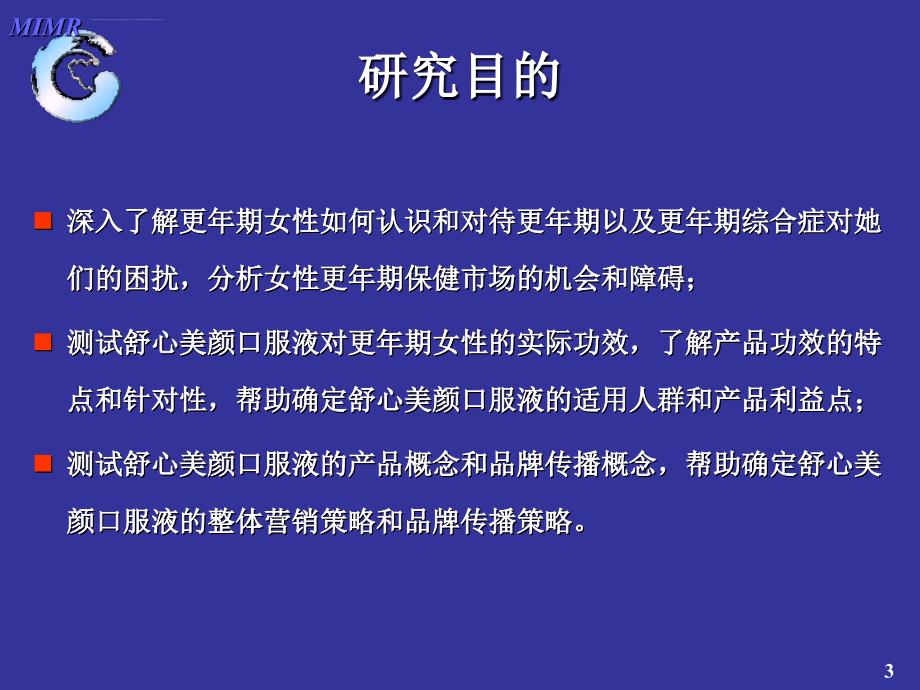 更年期女性保健品座谈会小结.ppt_第3页