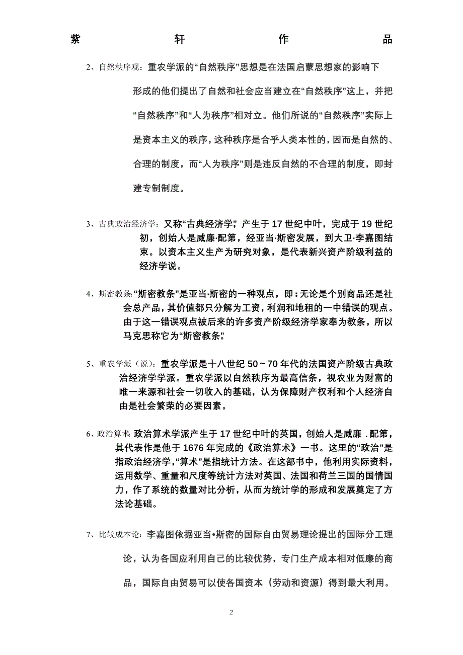 西方经济学说史考察复习提纲_第2页