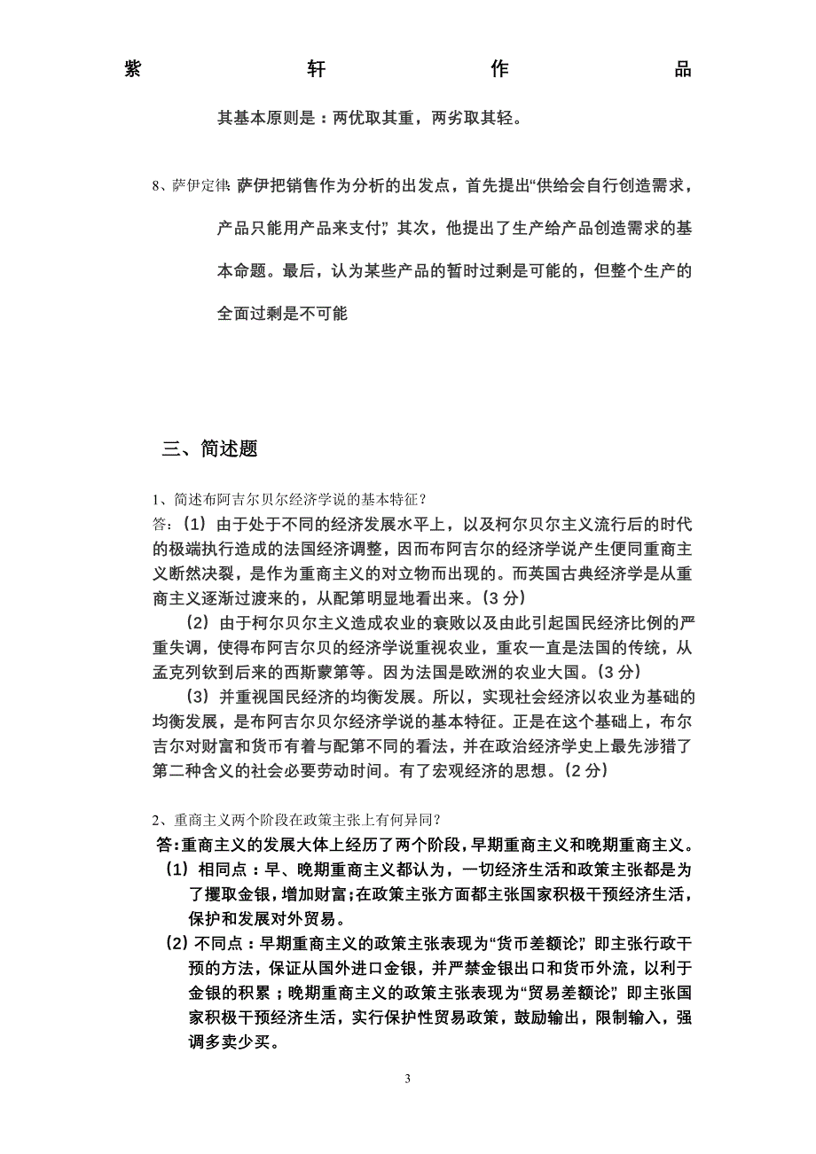 西方经济学说史考察复习提纲_第3页