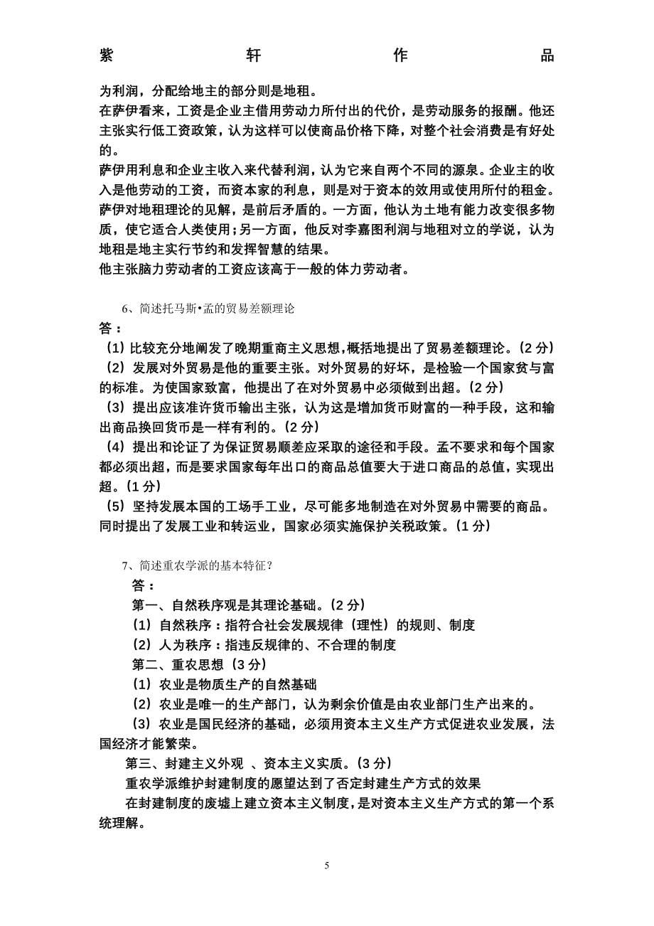 西方经济学说史考察复习提纲_第5页