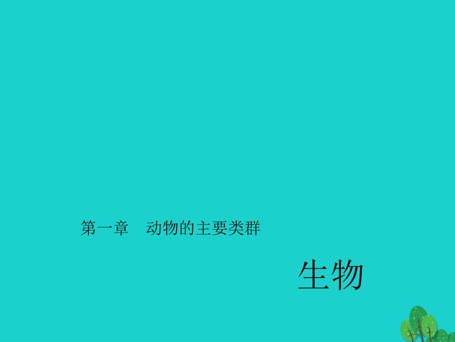 2017中考生物第一轮系统复习篇 第五单元 第一章 动物的主要类群课件_第1页