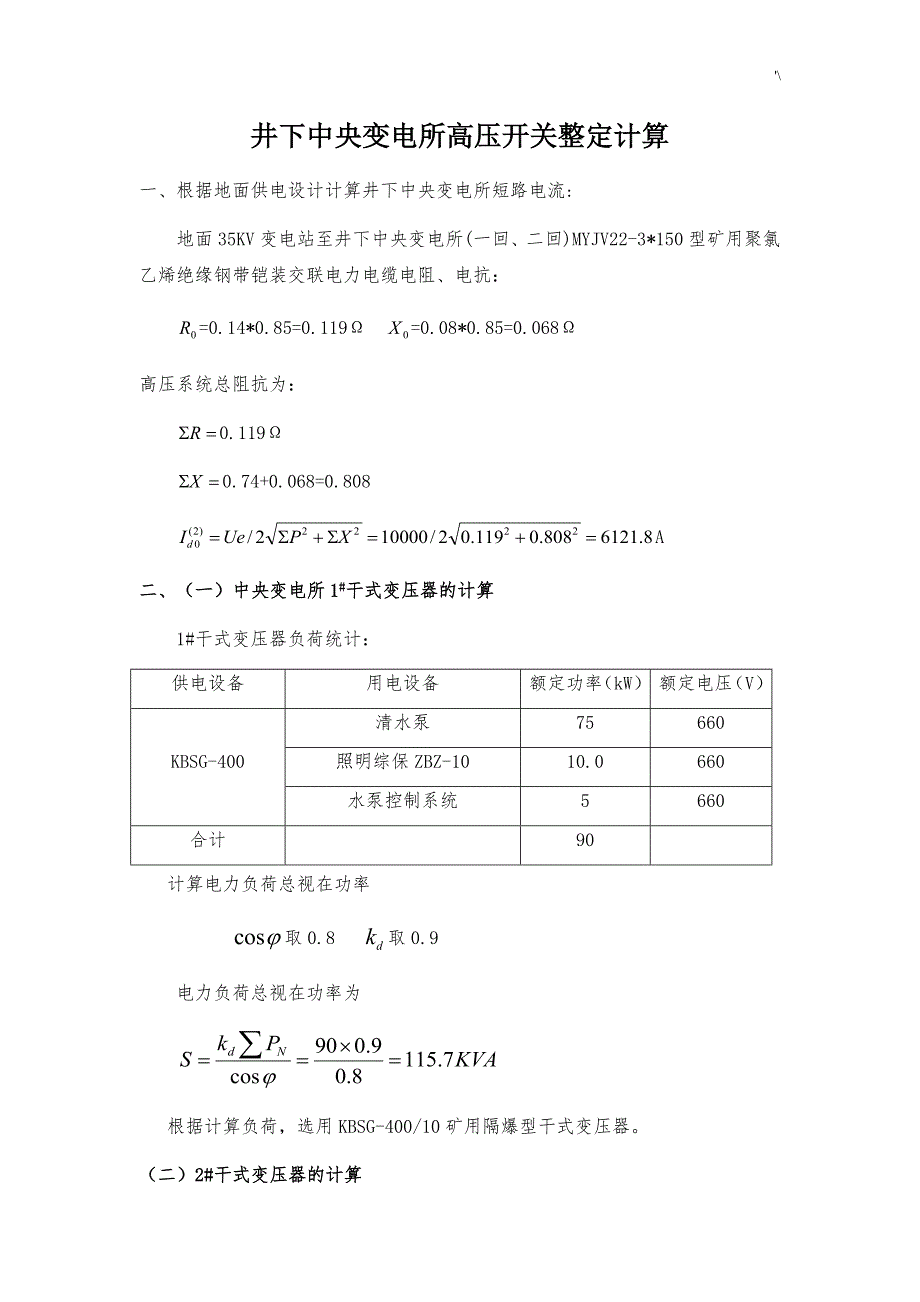 井下变电所高压开关整定计算_第1页