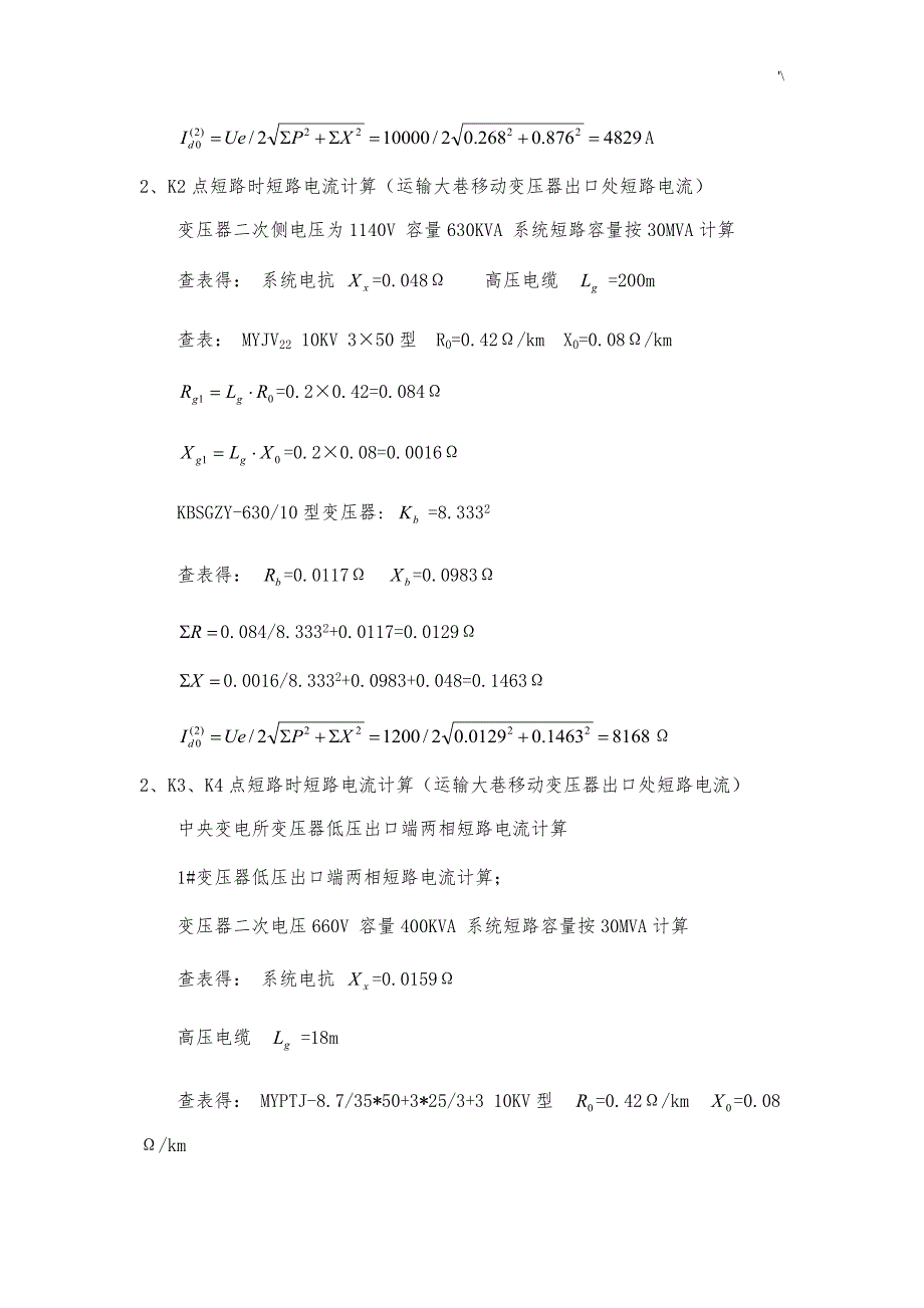 井下变电所高压开关整定计算_第4页