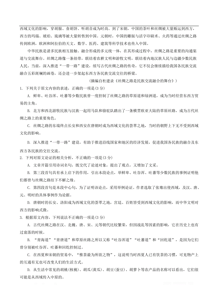 四川省2019-2020学年高二语文上学期入学考试试题2_第2页