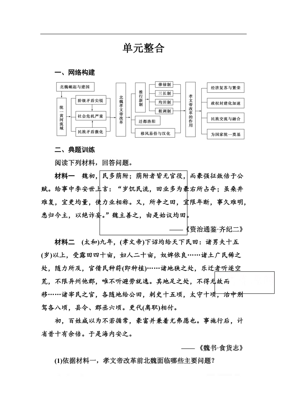 2019秋历史人教版选修1演练：第三单元 单元整合_第1页